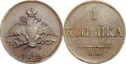 1 копейка 1835 года