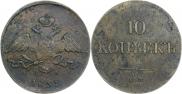 10 копеек 1837 года