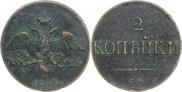 2 копейки 1838 года