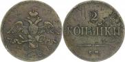 2 копейки 1838 года