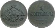 5 копеек 1838 года
