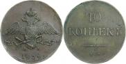 10 копеек 1838 года