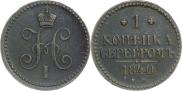 1 копейка 1840 года