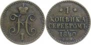 1 копейка 1840 года