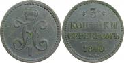 3 копейки 1840 года