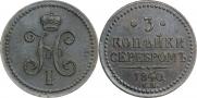 3 копейки 1840 года