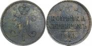 3 копейки 1841 года