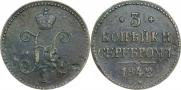 3 копейки 1842 года