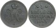 1 копейка 1843 года