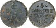 3 копейки 1843 года
