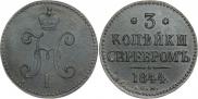 3 копейки 1844 года