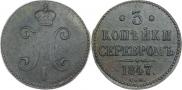 3 копейки 1847 года