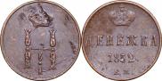 Денежка 1852 года