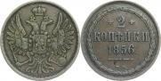 2 копейки 1856 года