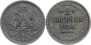 2 копейки 1856 года