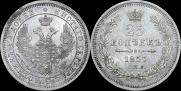 25 копеек 1857 года