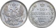 20 копеек 1861 года