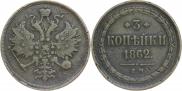 3 копейки 1862 года