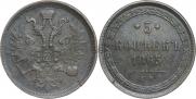 5 копеек 1865 года