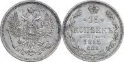 15 копеек 1865 года