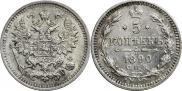 5 копеек 1890 года