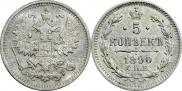 5 копеек 1890 года