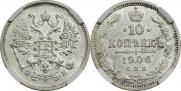 10 копеек 1906 года