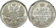 20 копеек 1909 года