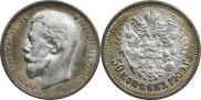 50 копеек 1909 года