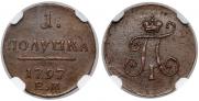Полушка 1797 года