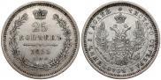 25 копеек 1855 года