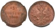 5 копеек 1860 года