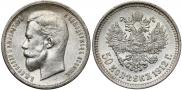 50 копеек 1912 года
