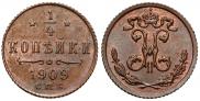 1/4 копейки 1909 года