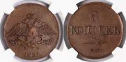 5 kopecks 1831 year