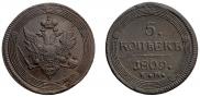 5 копеек 1809 года