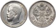 50 копеек 1899 года