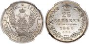 25 копеек 1848 года
