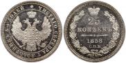 25 копеек 1858 года
