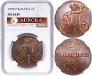 2 копейки 1799 года