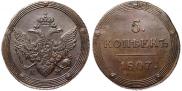 5 копеек 1807 года
