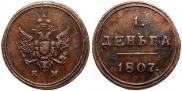 Деньга 1807 года