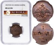 1 копейка 1837 года