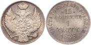 15 копеек - 1 злотый 1838 года