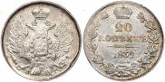 20 копеек 1839 года