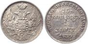 15 копеек - 1 злотый 1839 года