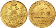 5 рублей 1840 года