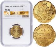 5 рублей 1841 года