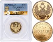 5 рублей 1847 года