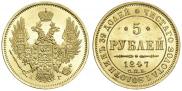 5 рублей 1847 года